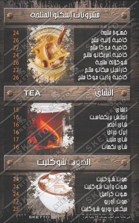 اسكيتو - صور المنيو 10