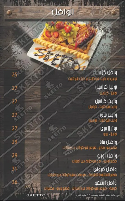 اسكيتو - صور المنيو 9