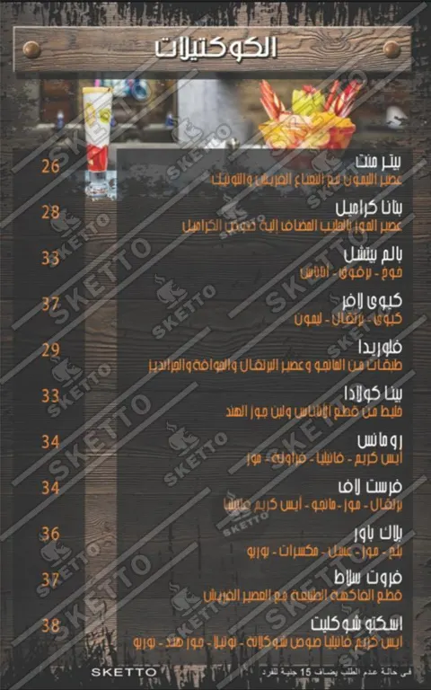 اسكيتو - صور المنيو 8