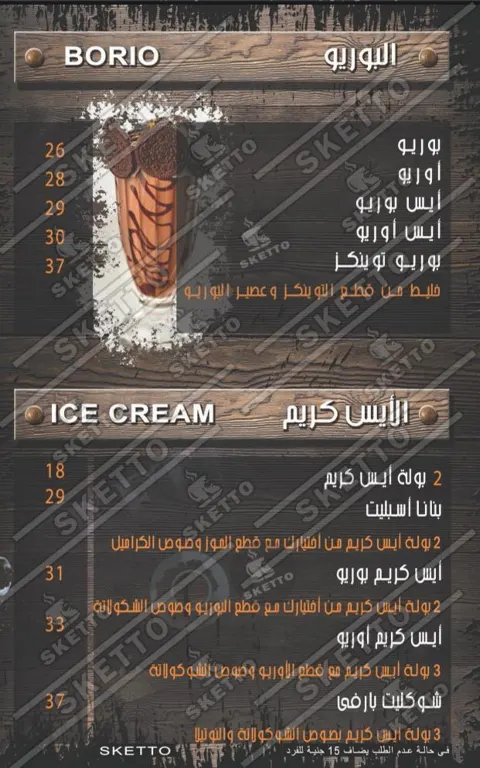 اسكيتو - صور المنيو 5
