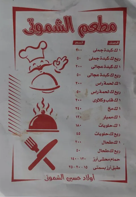 Al Shamouti - Menu photos 2