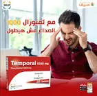 تمبورال 1000مجم 20 قرص