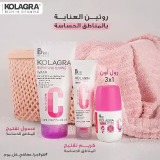 كولاجرا غسول تفتيح مناطق حساسه+كريم تفتيح مناطق+رول اون