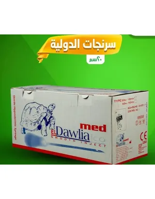 سرنجات الدوليه 20سم 