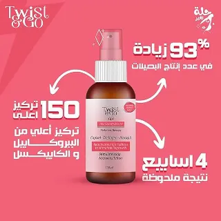 تويست اند جو لوشن  100ملى بديل امبولات