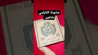 صابونه نابولسي شاهين