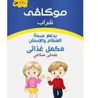 موكافي شراب 120 مل