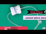 داى فلو(منظم محاليل