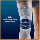 ركبه سيلكونL
