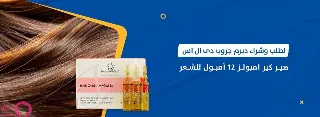 سيرا هير جروث امبولات