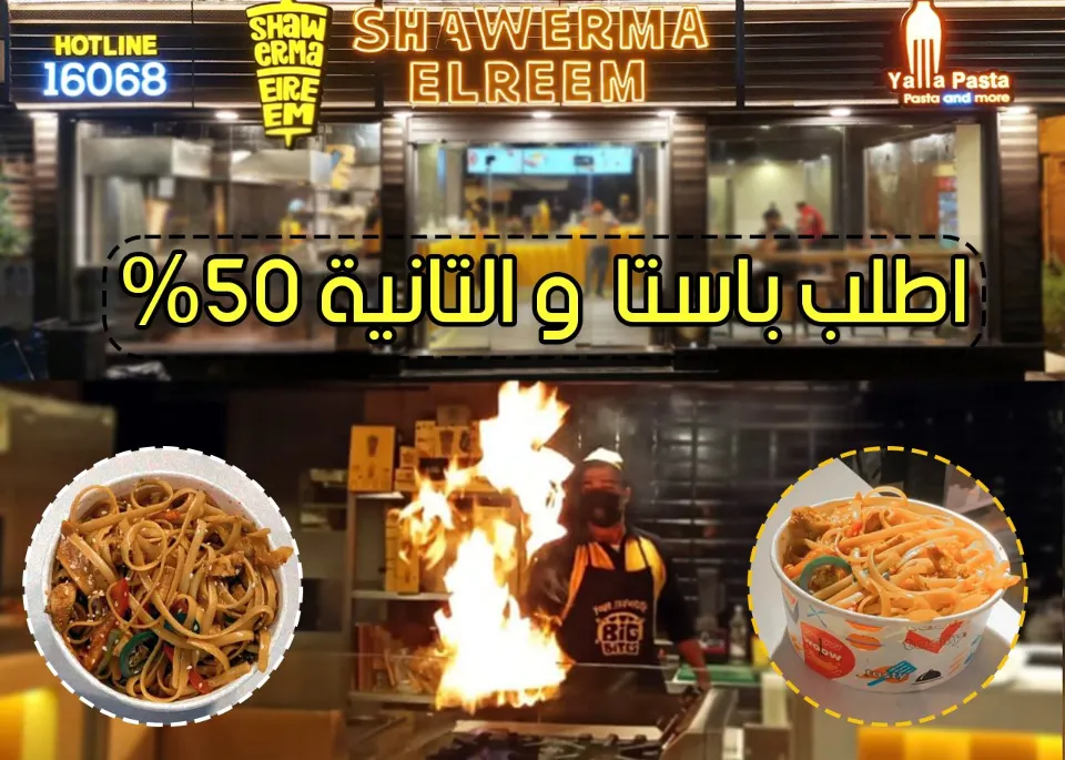 خصم ٥٠٪ على الباستا من شاورما الريم