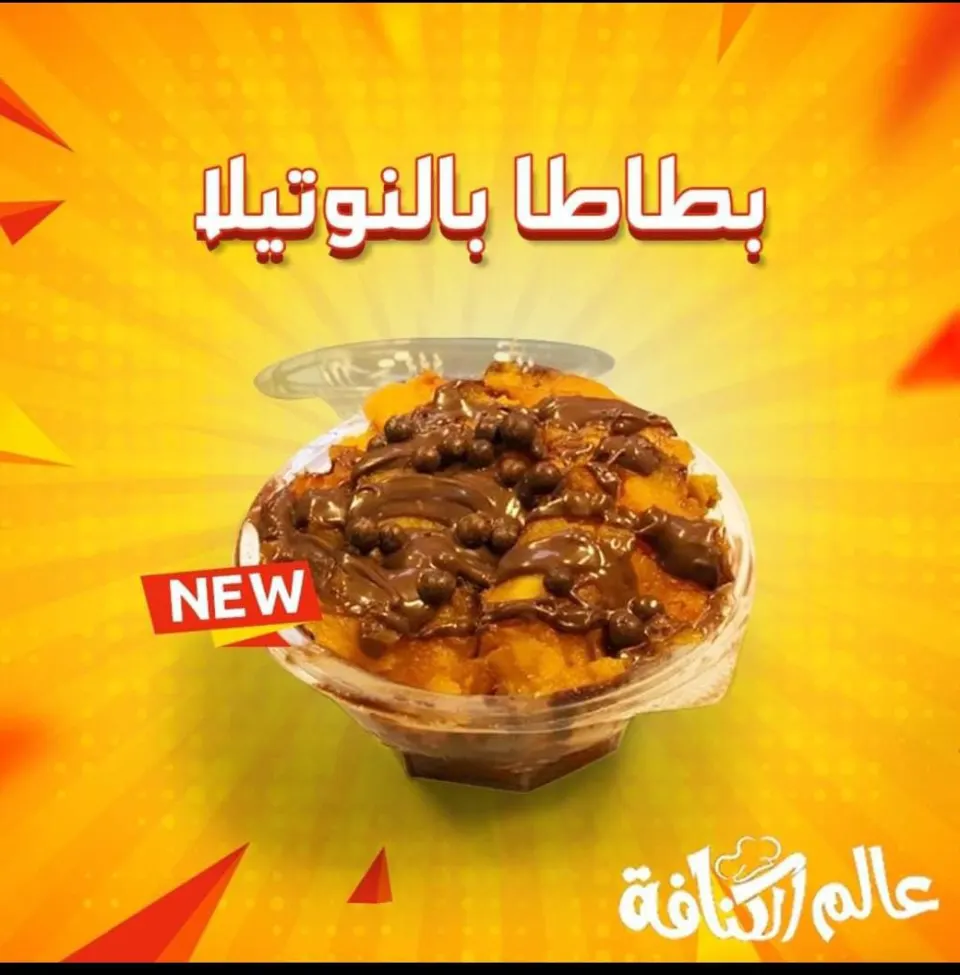 عالم الكنافة رجع البطاطا من تاني ❤️