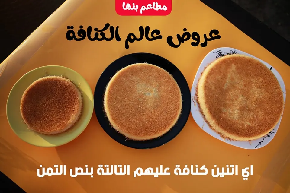 عرووووض جديدة من عالم الكنافة 😍😍