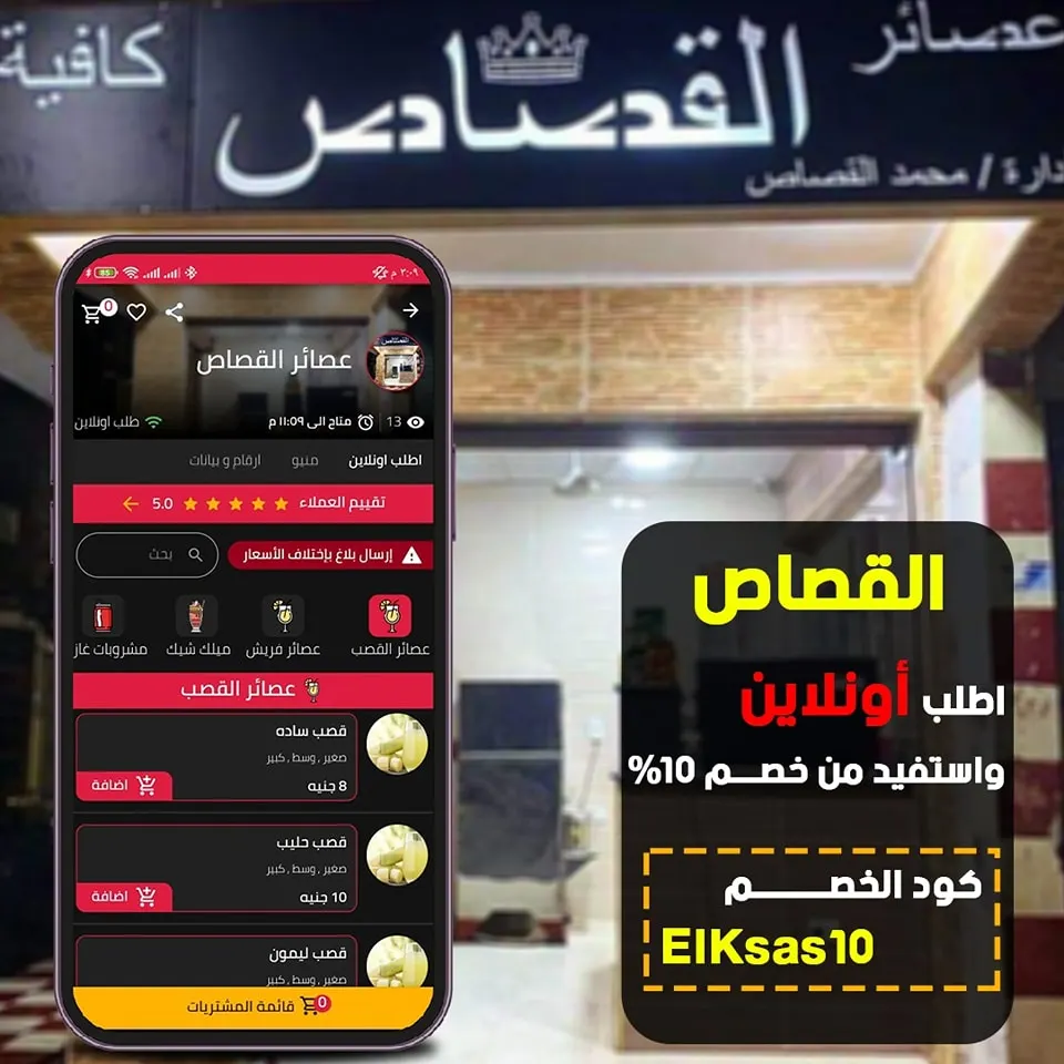 عصائر القصاص بقى اون لاين😍😍