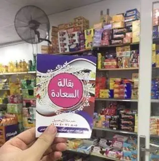 Baqalat Al Saadah