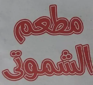 Al Shamouti