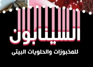 السينابون