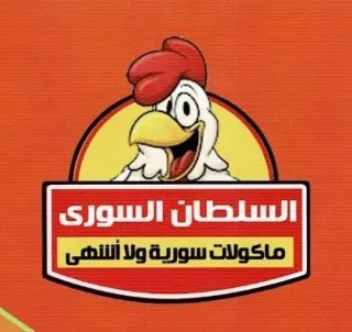 السلطان السوري