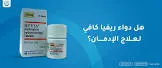 ريفيا 50 مجم 30 قرص 