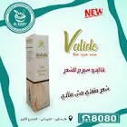 فاليدو سيرم للشعر 75 مل