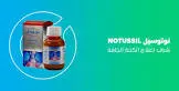 نوتوسيل 4مجم/مل معلق 120 مل
