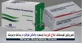 كلوروكين فوسفات 200مجم/5 مل 5 امبولات
