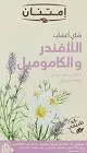 IMTENAN HERBAL TEA LAVENDER&GHAMOMILE 18 PAGS