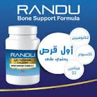 راندو 30 حبة/قرص