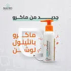 ماكرو بانثينول 5% لوشن 100 مل 