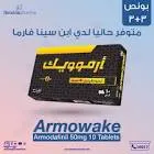 ارمويك 150مجم 10 اقراص 