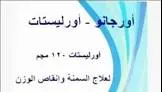 اورجانو- اورليستات 120 مجم 20 كبسولة