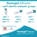 كيماجل سيليكون جل 30 جرام