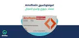 اموفلوكس 500مجم فيال