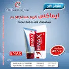 ايماكس مساج كريم 50 جم 