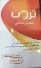 ترون 10 اكياس 100 جرام