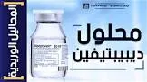 ديبيبتيفين 20% محلول وريدي 50 مل