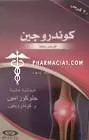 كوندروجين 20 قرص