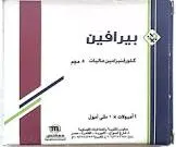 بيرافين 5مجم/مل 6 امبول