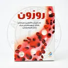 روزون 10 اكياس