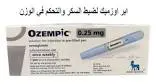 اوزمبك 0.25مجم اقلام معبأة للحقن