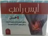 ايس رامب مساج جل 75جم