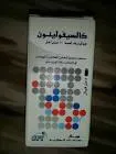 كالسيفولينون 10مجم/مل فيال