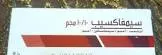 سيمفاكسيب 10/40مجم 21 قرص