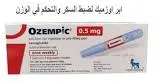 اوزمبك 0.5مجم اقلام معبأة للحقن