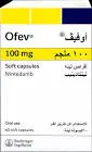 اوفيف 100مجم 60 كبسولة