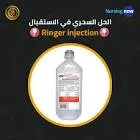 رينجر اسيتات محلول وريدي بغطاء مطاطي