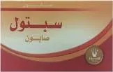 سبتول صابون 70 جرام