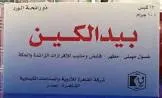 بيدالكين غسول مهبلي 12 كيس