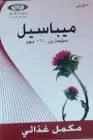 ميباسيل 80% معلق 120 مل