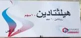 هيلثتادين 10 مجم 10 أقراص